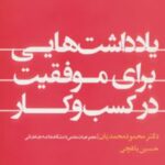 کتاب یادداشت هایی برای موفقیت در کسب و کار