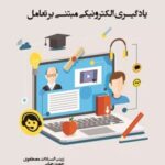 کتاب یادگیری الکترونیکی مبتنی بر تعامل