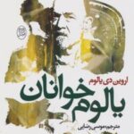 کتاب یالوم خوانان