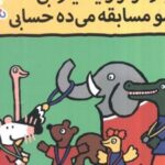 کتاب یه تیم قرمز و یه تیم آبی شیمو مسابقه می‌ده حسابی