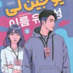 کتاب یوجین لی