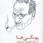 کتاب یونگی ها از منظر تطبیقی و تاریخی