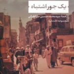 کتاب یک جور اشتباه