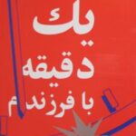 کتاب یک دقیقه با فرزندم-مادر