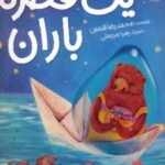 کتاب یک قطره باران