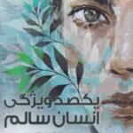 کتاب یکصد ویژگی انسان سالم