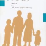 کتاب یکپارچه سازی رفتار گرایی و نظریه دلبستگی در آموزش عملی والدین