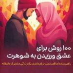 کتاب ۱۰۰ روش برای عشق ورزیدن به شوهرت