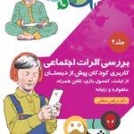 کتاب ﺑﺮرﺳﯽ اﺛﺮات اﺟﺘﻤﺎﻋﯽ