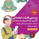 کتاب ﺑﺮرﺳﯽ اﺛﺮات اﺟﺘﻤﺎﻋﯽ