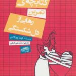 کتابچه ی تمرین رهایی از دل شکستگی