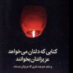 کتابی که دلتان می خواهد عزیزانتان بخوانند