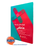 کمک های اولیه عاطفی اثر دکتر گای وینچ – ترجمه افشین شهنواز