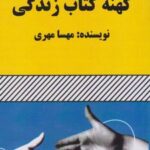 کهنه کتاب زندگی