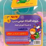 کیف حروف الفبای فومی فارسی