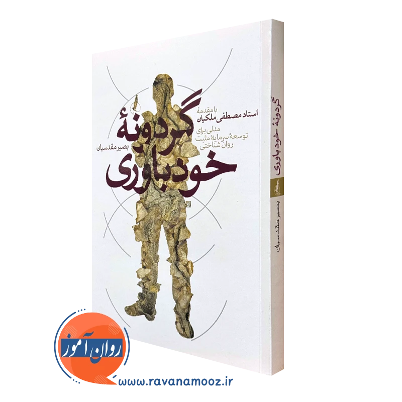 گردونه خودباوری – بصیر مقدسیان_68e25d83a4af3.webp گردونه خودباوری – بصیر مقدسیان - Image 1