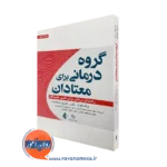 گروه‌ درمانی برای معتادان ماردن ولاسکوئز – ترجمه ضیاءالدینی