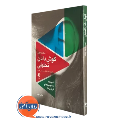 گوش دادن تحلیلی؛ شیوه‌ ها، محدودیت ها و نوع آوری ها