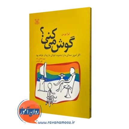 گوش می‌ کنی؟ اگر امروز صدای مارا بشنوید فردای ما زیباتر خواهد بود