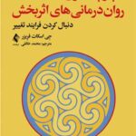یکپارچه‌سازی روان‌درمانی ‌های اثربخش
