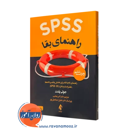SPSS راهنمای بقا جولی پلنت – ترجمه اکبر رضایی