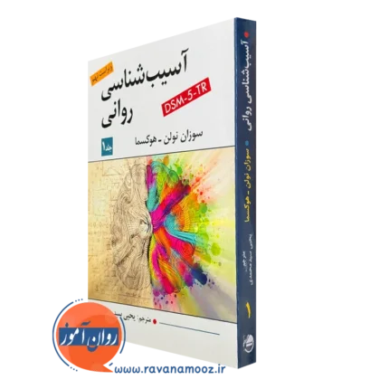 آسیب شناسی روانی سوزان نولن هوکسما (جلد اول)