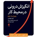 انگیزش درونی در محیط کار