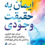 ایمان  به حقیقت وجودی