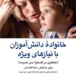 خانواده دانش‌آموزان با نیازهای ویژه