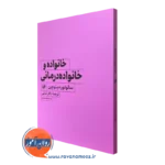 خانواده و خانواده درمانی – سالوادور مینوچین
