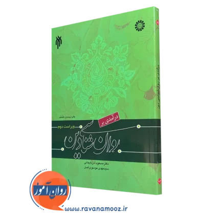 درآمدی بر روانشناسی دین – مسعود آذربایجانی