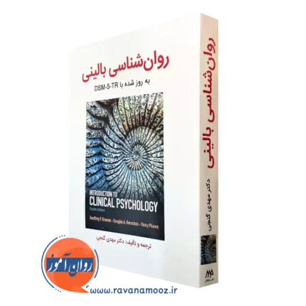 روانشناسی بالینی کرامر گنجی (به‌روزشده با DSM-5-TR)
