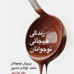 زندگی هیجانی نوجوانان