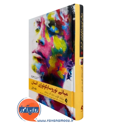 مبانی نوروسایکولوژی انسان جلد اول – برایان کولب