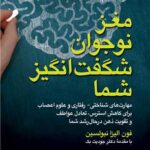 مغز نوجوان شگفت انگیز شما
