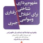 مفهوم‌پردازی شناختی رفتاری برای اختلال وسواسی جبری