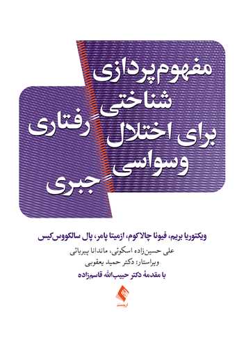 مفهوم‌پردازی شناختی رفتاری برای اختلال وسواسی جبری