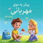 پیش به سوی مهربانی