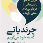 چرندیاتی که به خود می گویم