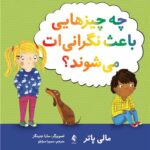 چه چیزهایی باعث نگرانی ‌ات می ‌شوند؟