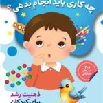 چه کاری باید انجام بدهی؟ذهنیت رشد برای کودکان