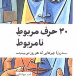 کتاب 30 حرف مربوط نامربوط
