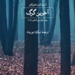 کتاب آخرین گرگ