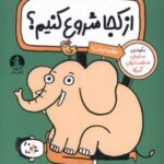 کتاب از کجا شروع کنیم
