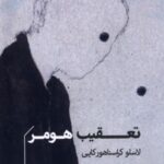 کتاب تعقیب هومر