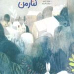 کتاب جای تو اینجاست؛ کنار من