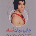 کتاب جایی میان تضاد
