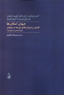 کتاب جهان امکان‌ها