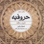 کتاب حروفیه