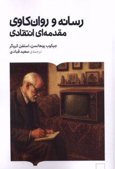 کتاب رسانه و روان‌کاوی مقدمه ای انتقادی